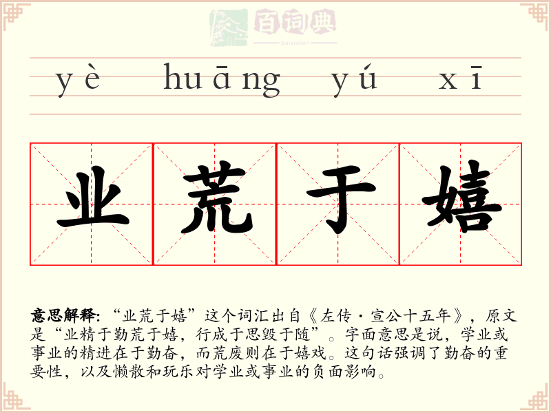 业荒于嬉