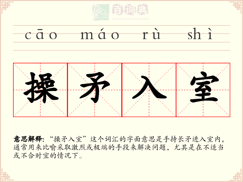 操矛入室