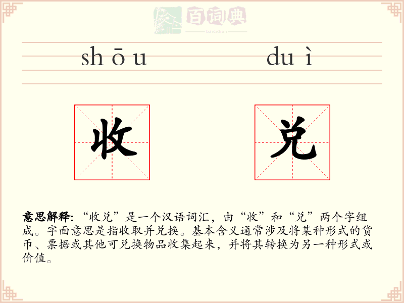 收兑