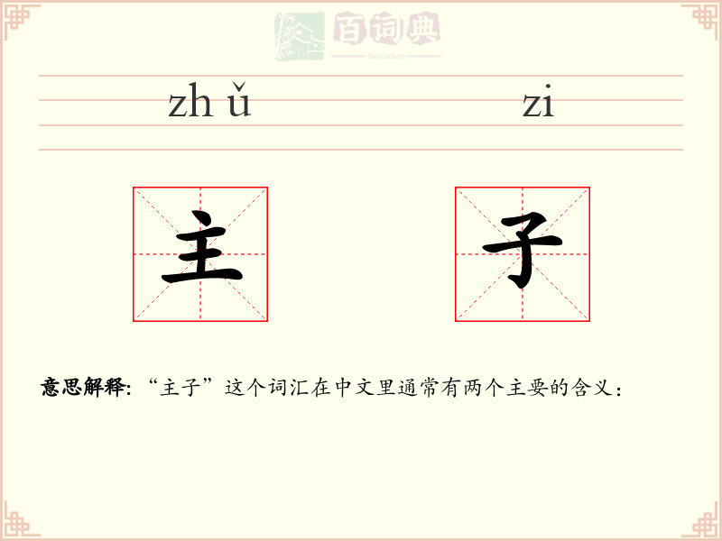 主子