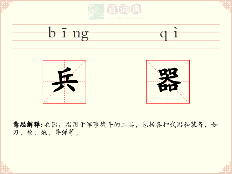 兵器
