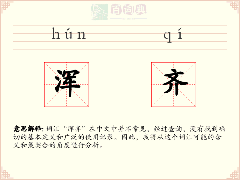 浑齐