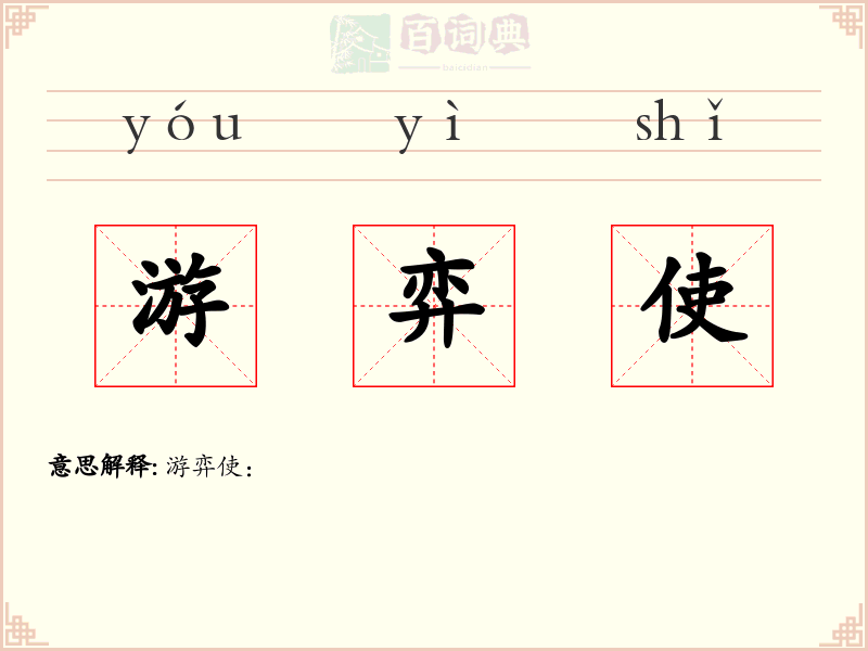 游弈使
