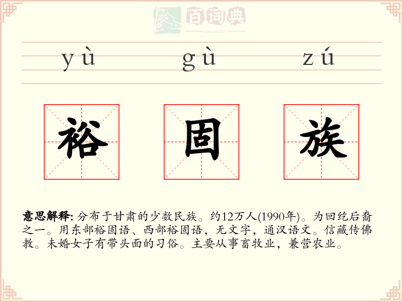 裕固族