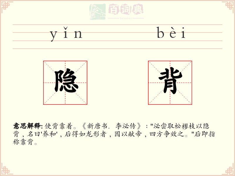 隐背