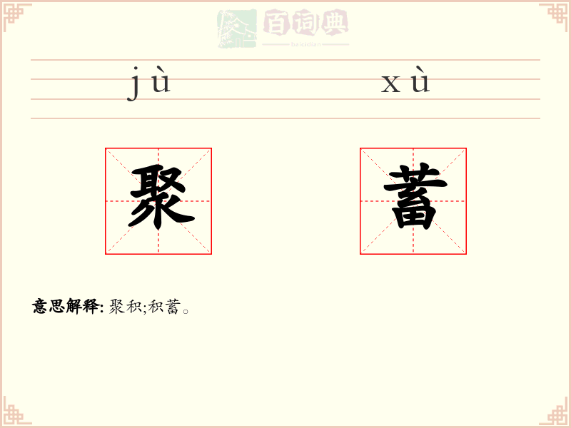 聚蓄