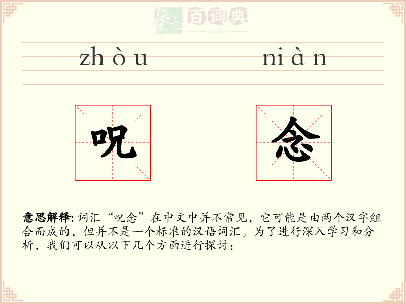 呪念