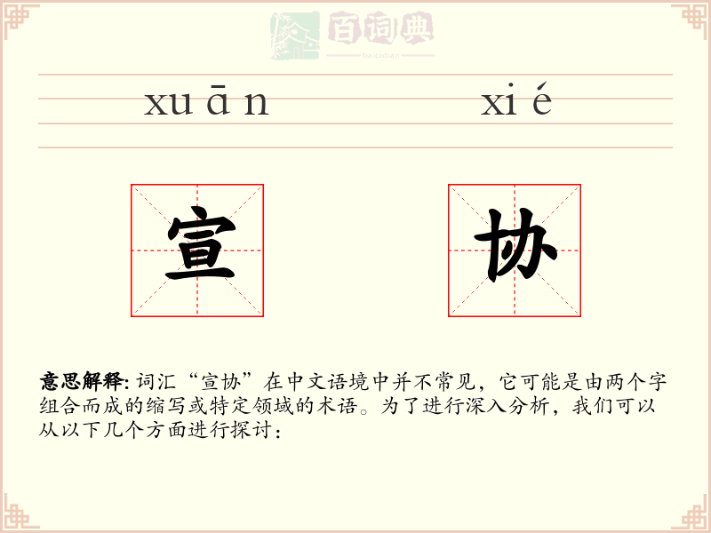 宣协