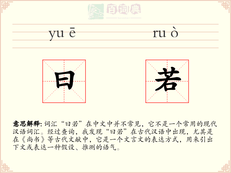 曰若