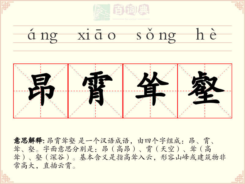 昂霄耸壑