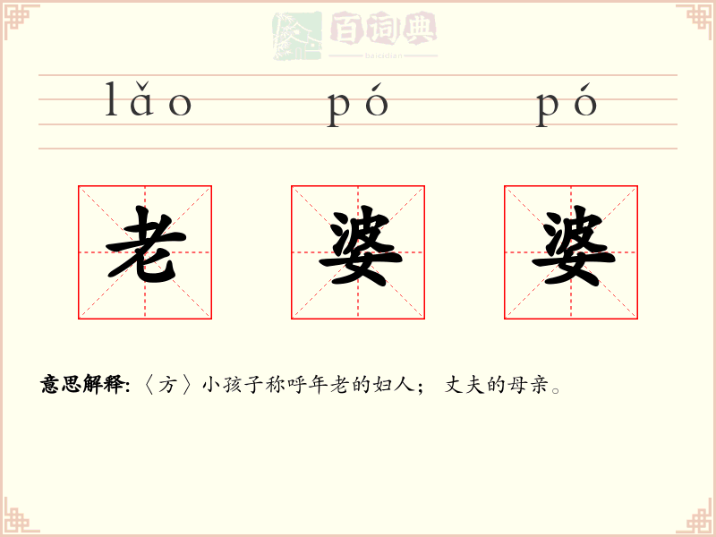 老婆婆