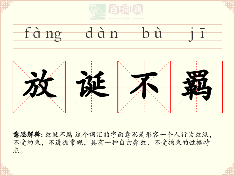 放诞不羁