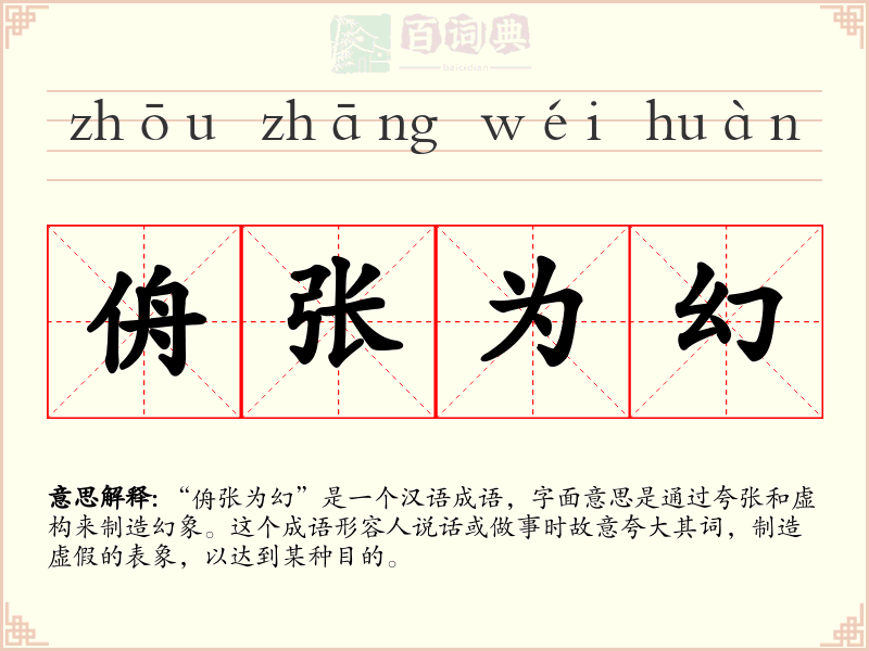 侜张为幻