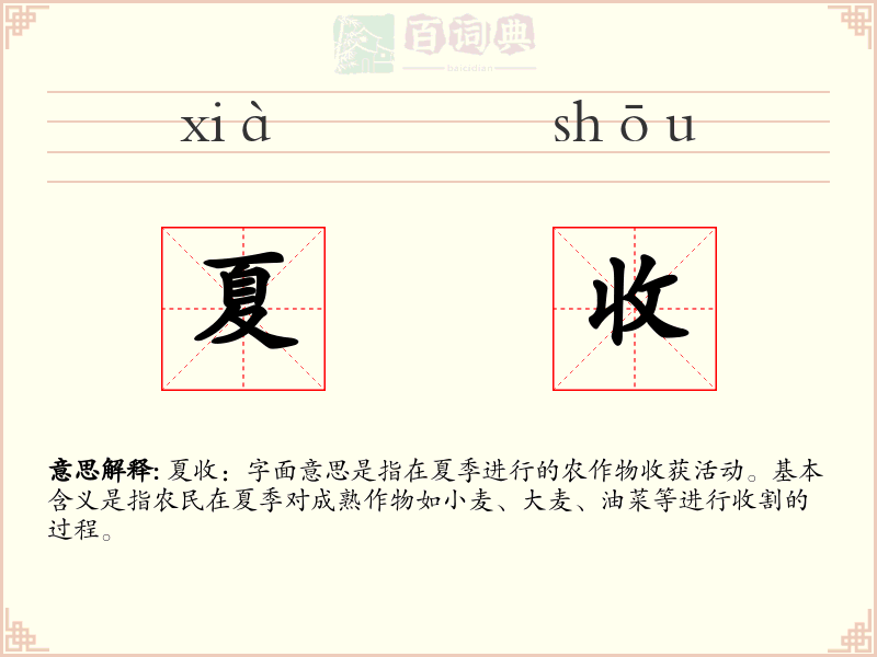 夏收
