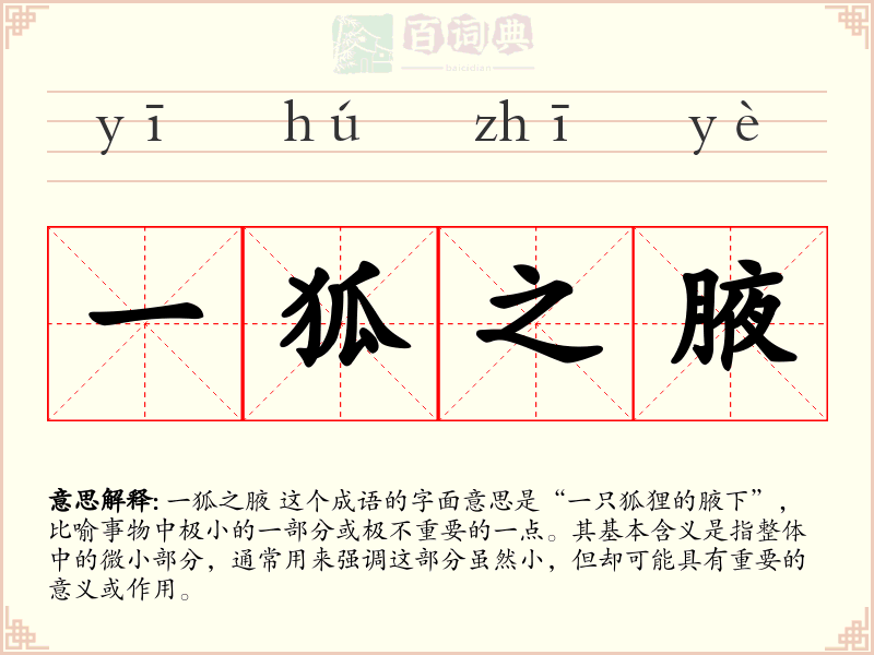 一狐之腋
