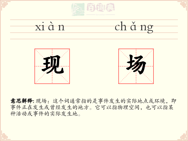 现场