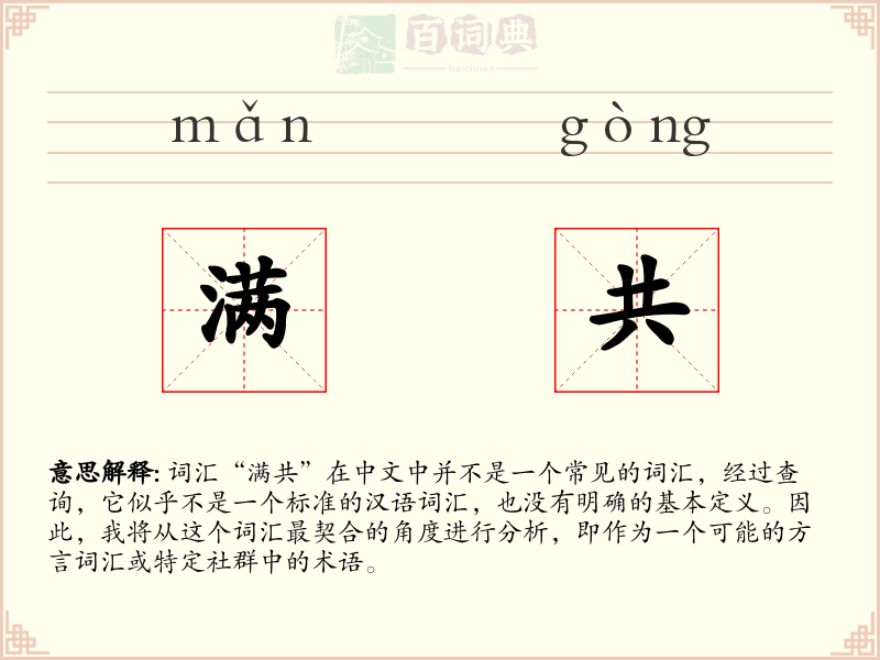满共
