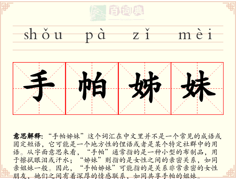 手帕姊妹