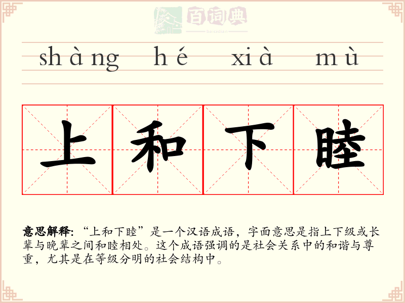 上和下睦