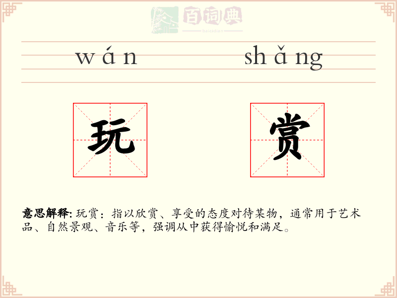 玩赏