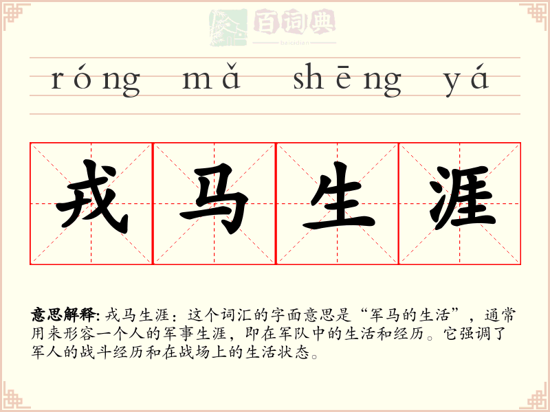 戎马生涯