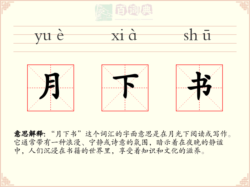月下书