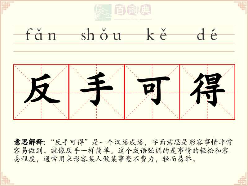 反手可得