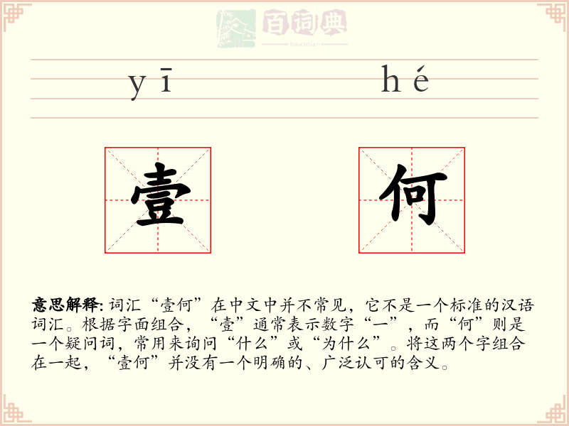 壹何