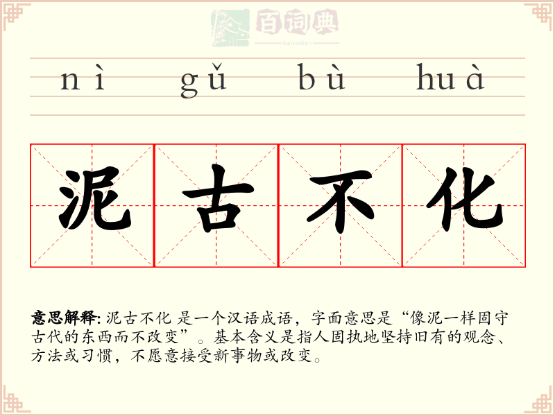 泥古不化