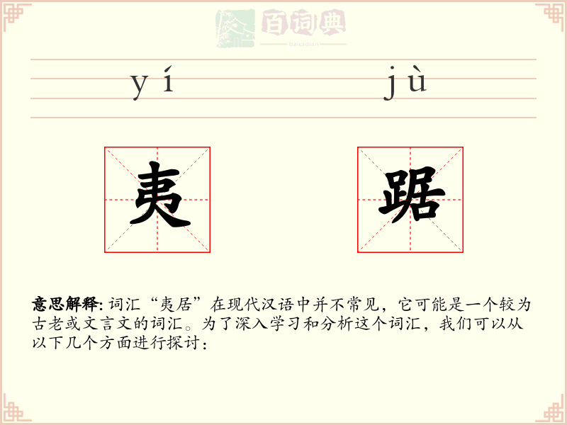 夷踞