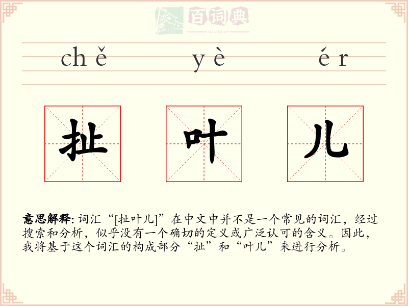 扯叶儿