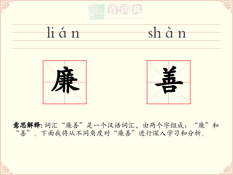 廉善