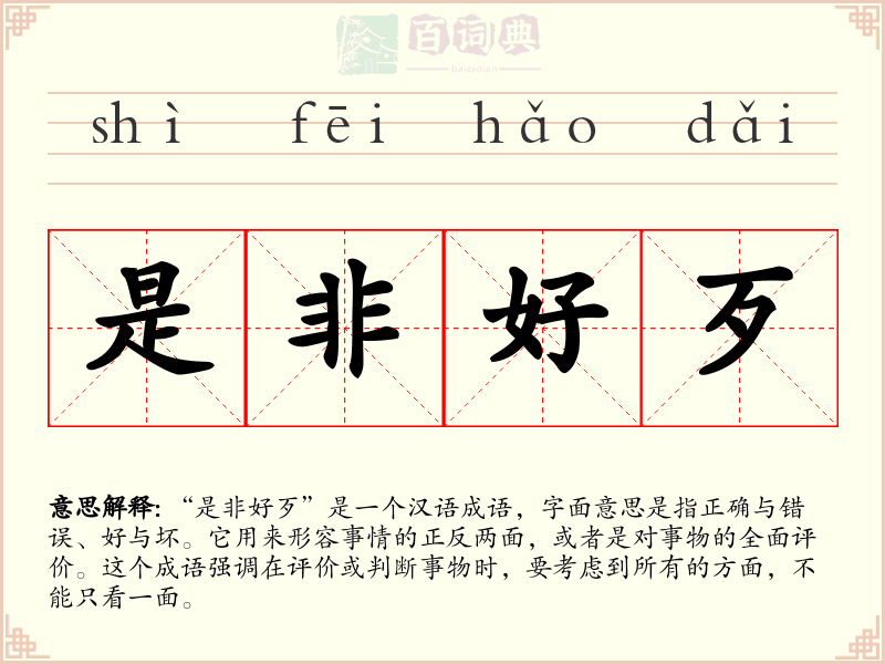 是非好歹