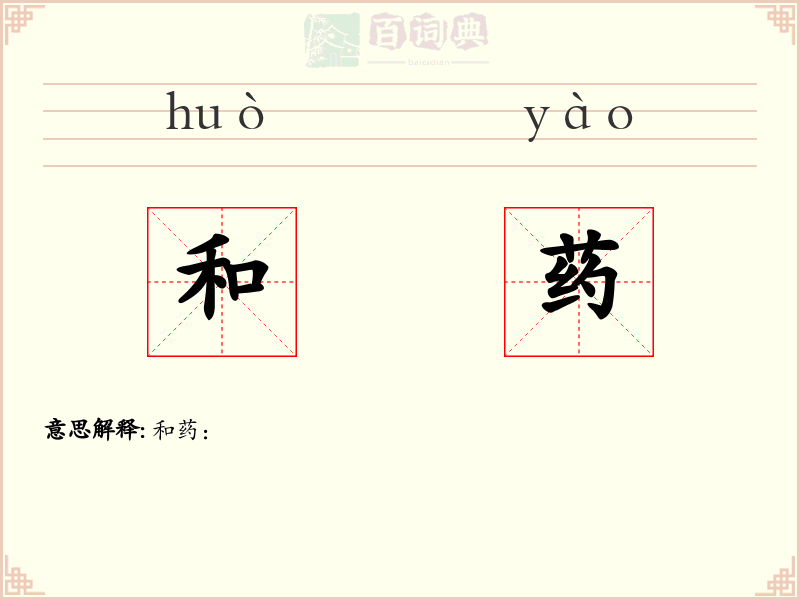 和药