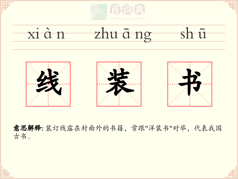 线装书