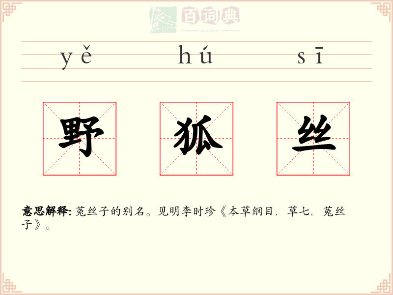 野狐丝