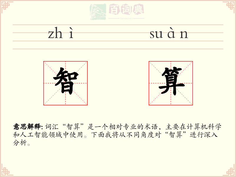 智算