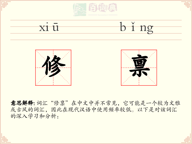 修禀