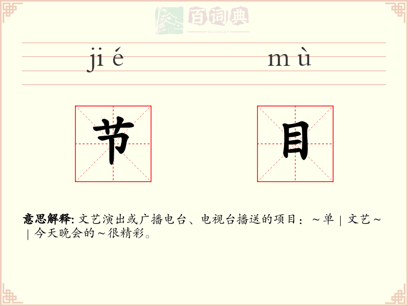 节目