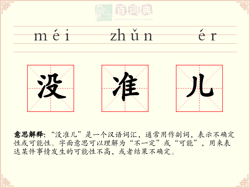 没准儿