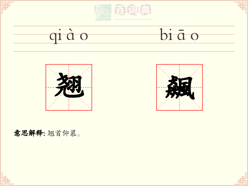 翘飆