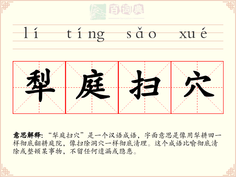犁庭扫穴