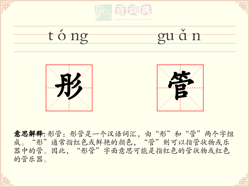 彤管