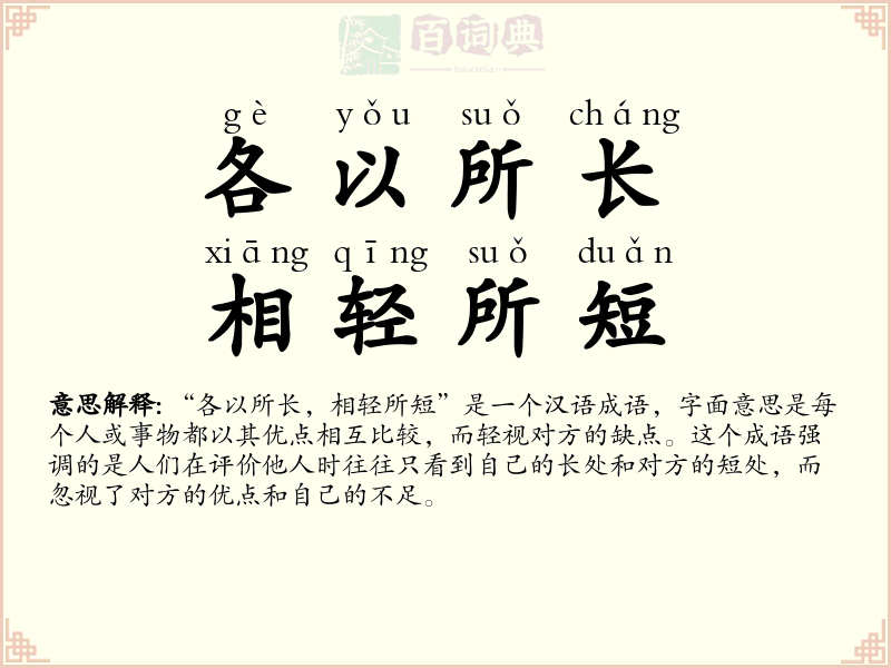 各以所长，相轻所短