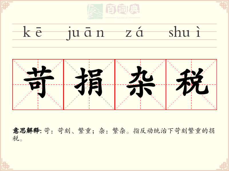 苛捐杂税