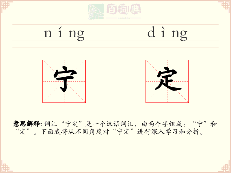 宁定