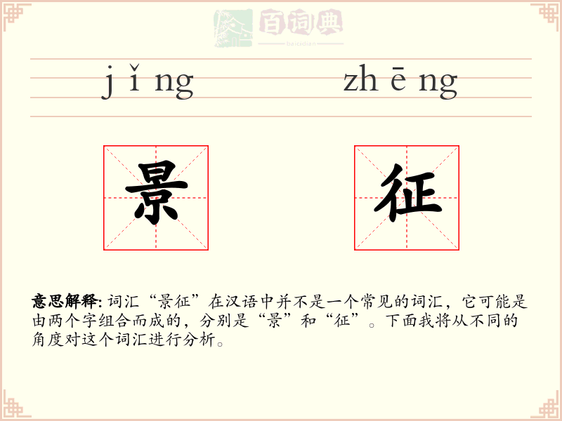景征