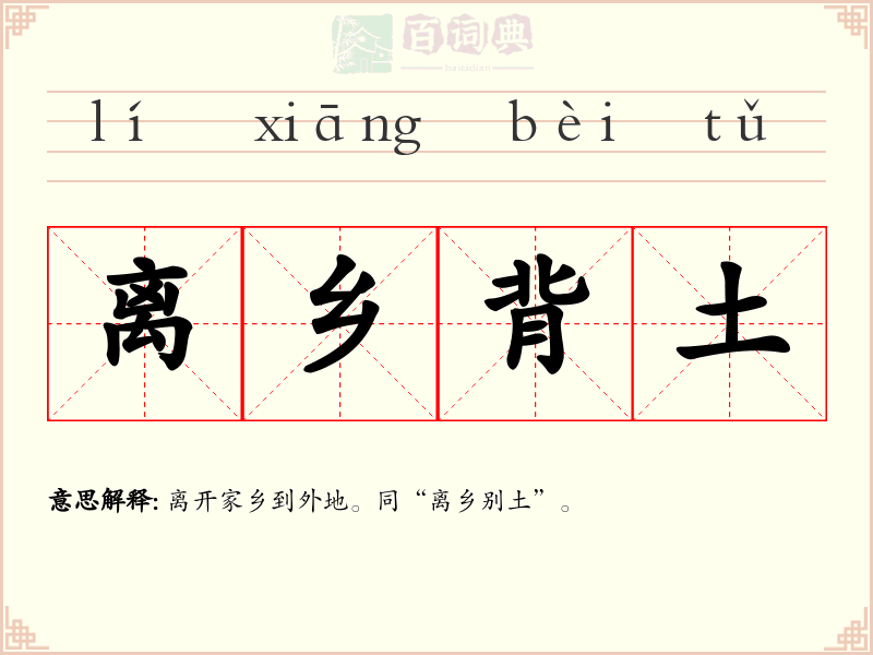离乡背土