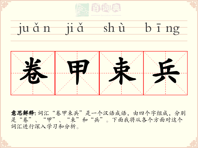 卷甲束兵