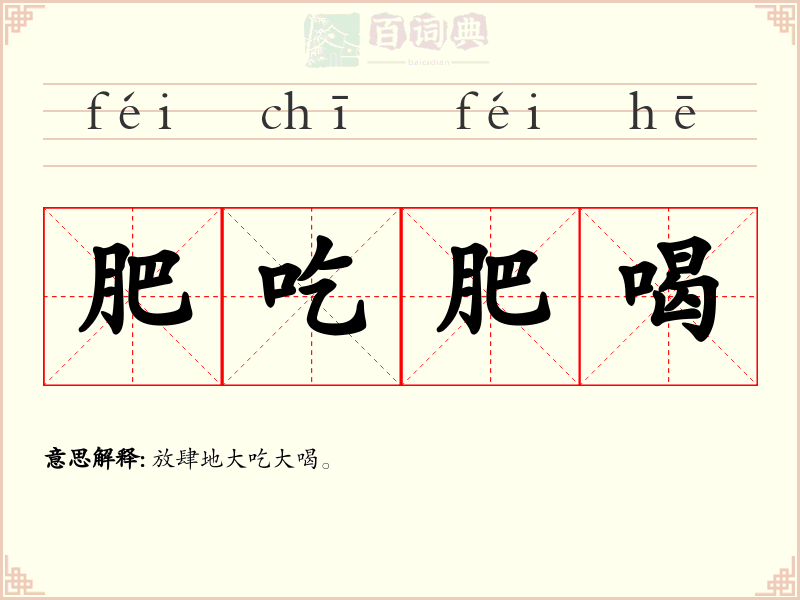 肥吃肥喝